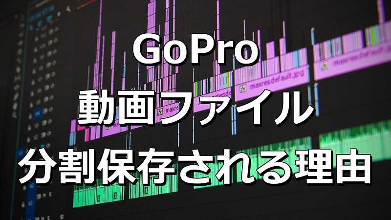 GoPro 動画ファイル　分割保存